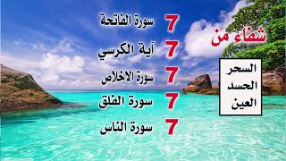 سورة الفاتحة 7 مرات آية الكرسي 7 الاخلاص 7 الفلق 7 الناس وقاية من السحر والحسد والعين [upl. by Eartha698]