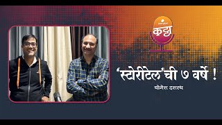 स्टोरीटेल ची ७ वर्षे  Podcast  Marathi Podcast  Marathi  कट्टा with योगेश दशरथ  Katta [upl. by Noied413]