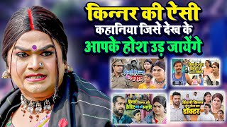 किन्नर की ऐसी कहानिया जिसे देख के आपके होश उड़ जायेंगे  Chingari Kinner  FD Short Movie [upl. by Marena791]