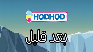 HodHod English TV  بعد قليل [upl. by Rebba]