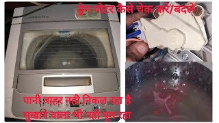 LG top load washing machine drain problemlg automatic washing machine drain moter change kaise kare [upl. by Lytton]