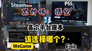 《黑神话悟空》这么多平台版本有什么区别，PS5\Steam\WeGame\Epic该选择哪个呢？黑神话悟空 ps5 [upl. by Dennie]