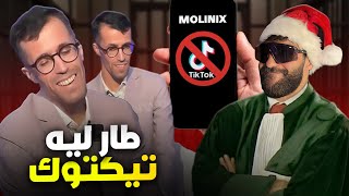 بسبابي مولينيكس طار ليه تيكتوك 😱🚨 [upl. by Nalyorf622]