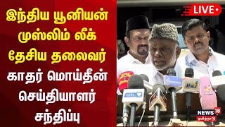 🔴LIVE  இந்திய யூனியன் முஸ்லிம் லீக் தேசிய தலைவர் காதர் மொய்தீன் செய்தியாளர் சந்திப்பு [upl. by Anaile]