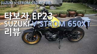 모토티비타보자 Ep23 SUZUKI VSTROM 650XT 리뷰 REVIEW [upl. by Narcis]