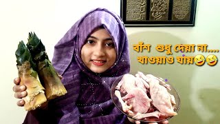 nije k ektu bassh khawalam ar ki😂নিজেকে বাঁশ খাওয়াইBamboo shoots chicken curryAzizas Diary [upl. by Sinclair]