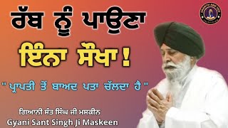 ਰੱਬ ਨੂੰ ਪਾਉਣਾ ਇੰਨਾ ਸੋਖਾ ।। Is Finding God Really That Easy ll Maskeen Ji [upl. by Marilyn]