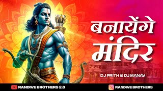 Banayenge Mandir  Ayodhya Ram Mandir Dj Song 2024  Banayenge Mandir Dj Song  Randive Brothers [upl. by Graybill]