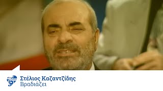 Στέλιος Καζαντζίδης  Βραδιάζει  Official Video Clip [upl. by Yeldnarb11]