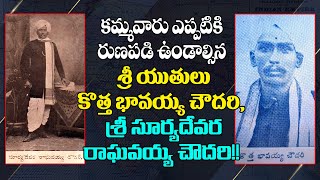 కమ్మవారు ఎప్పటికి రుణపడి ఉండాల్సిన శ్రీ సూర్యదేవర రాఘవయ్య చౌదరి శ్రీ కొత్త భావయ్యా చౌదరి [upl. by Nemrak]