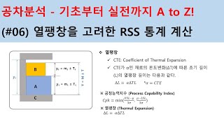 공차분석Tolerance Analysis 기초부터 실전까지 06  RSS 통계 계산법열팽창을 고려 [upl. by Yromem]