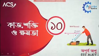 কাজ শক্তি ও ক্ষমতা  Lec10  Apurbo Apu  HSC Academic Physics 1st PaperChapter 5 [upl. by Streetman124]