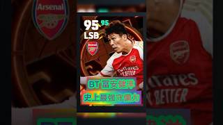 BT 冨安 最強すぎる！efootball イーフト fifa イーフト実況 サッカー 海外サッカー creepynuts 冨安健洋 最強 最強キャラ [upl. by Leavitt50]