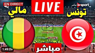 بث مباشر مباراة تونس ومالي اليوم كأس أمم إفريقيا 2024  Tunisia vs Mali Live Match [upl. by Renado]