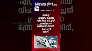 News 1 PM  One Minute News  പ്രധാന വാർത്തകൾ  24 July 2024  Madhyamam [upl. by Gonta]