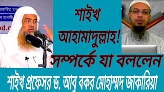 আহামাদুল্লাহ সম্পর্কে যা বললেন আবু বকর মোহাম্মদ জাকারিয়া। [upl. by Cello680]