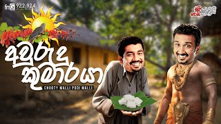 Chooty Malli Podi Malli  Awurudu Kumaraya අවුරුදු කුමාරයා [upl. by Adikam]