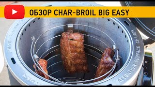 Обзор газовой коптильни CharBroil Smoker Roaster Big Easy [upl. by Jecon]