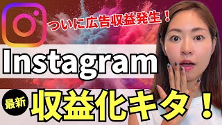 【遂にキタ】Instagram最新の収益化方法が発表！広告収益できる方法を解説します【資料付き】 [upl. by Trudnak352]