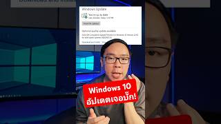 Windows 10 เจอบั๊กหลังอัปเดตแพตช์ใหม่ เปิดแอปไม่ได้ windows windows10 microsoft [upl. by Ilatfan]