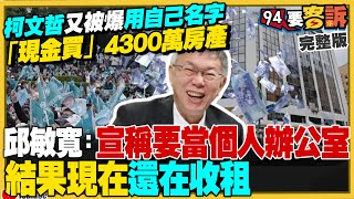 柯文哲再被爆：「現金買」4300萬房產！林延鳳：錢從哪來？四叉貓嗆柯文哲：為何每次哭窮後募款？年輕族群跑光：民眾黨反感度653！台新併新光財經界看好【94要客訴】20240826 [upl. by Letrice]