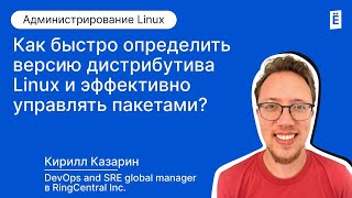 Как быстро определить версию дистрибутива Linux и эффективно управлять пакетами [upl. by Abisha]