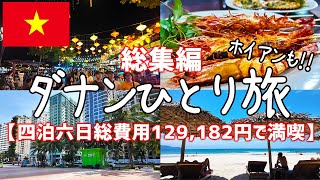 コレで完璧♪コスパ最強海外リゾート‼ダナン・ホイアン旅行ひとり旅総集編【ベトナム・グルメ・食べ歩き・観光・vlog・海外旅行・一人旅】 [upl. by Selestina]