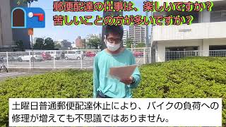 郵便配達の仕事は、楽しいですか？苦しいことの方が多いですか？【福朗学校郵便配達講座】 [upl. by Daenis771]