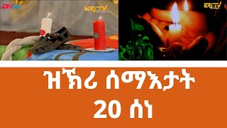 ዝኽሪ ሰማእታት 20 ሰነ 2023  Eritrean Martyrs Day 2023 [upl. by Yettie]