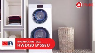 Новинка IFA 2018 стиральная машина c двумя барабанами и сушкой Haier HWD120B1558U [upl. by Winnick]