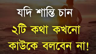 Best Motivation Bangla and Heart Touching Quotes in Bangla  Inspirational Speech  Ukti  Bani [upl. by Henrik]