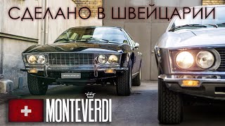 Автомобили MONTEVERDI – Сделано в Швейцарии [upl. by Brander]