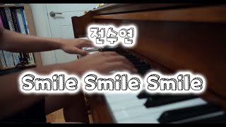 피아노연주 전수연  Smile Smile Smile [upl. by Nancey431]