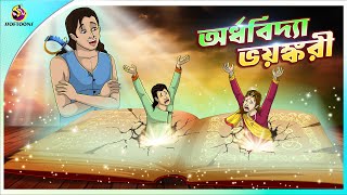 ORDHOBIDYA BHOYONKORI  Bangla Golpo  SSoftoons  Bangla cartoon story  Bangla Fairy tales [upl. by Ysteb744]