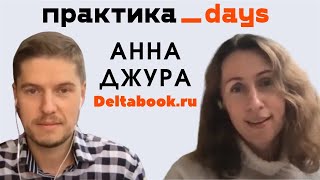 Нишевость розница и опт Анна Джура Deltabookru интернетмагазин учебников иностранных языков [upl. by Adnilem]