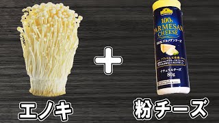 【えのきのカリカリ焼き】調味料は3つだけ！焼くだけ簡単レシピ 冷めても美味しいおかずの作り方 冷蔵庫にあるもので節約料理えのきレシピ作り置きレシピ【あさごはんチャンネル】 [upl. by Anelak]