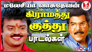 கிராமத்து குத்து பாடல்கள் Malaysia Vasudevan Super Hits Tamil Songs Jukebox  Hornpipe Record Label [upl. by Nyrac]