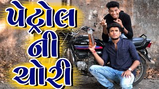 પેટ્રોલ ની ચોરી  dhaval domadiya [upl. by Lemyt31]