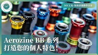 Aerozine BB 系列打造您的個人特色！還有DIY工具、保養清潔教學分享 [upl. by Alroi]