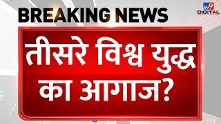 War Breaking News LIVE तीसरे विश्व युद्ध का आगाज  Putin  Zelenskyy  Russia Ukraine War News [upl. by Dira]