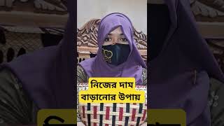 নিজেকে অন্যের কাছে দামি করবেন যেভাবে shortvideo reels motivation [upl. by Alimat]