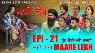 ਮਾੜੇ ਲੇਖ  21  MAARE LEKH  21  Punjabi web series  TAJ FILMING [upl. by Comfort369]