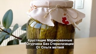 Хрустящие Маринованные Огурчики Без Стерилизации  Pickled Cucumbers [upl. by Walter804]