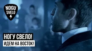 Ногу Свело  Идем на Восток [upl. by Sheldon]