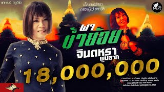 ผาน้ำย้อย จินตหรา พูนลาภ Jintara Poonlarp【Official MV】 [upl. by Abshier]