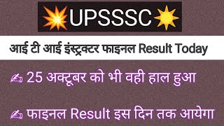 ITI INSTRUCTOR FINAL RESULT 2024 TODAY NEWS कब आयेगा RESULT  ITI INSTRUCTOR New VACANCY 2024 [upl. by Atnahsal75]