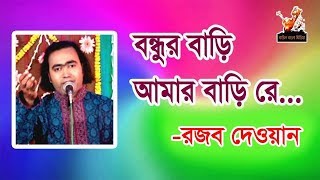 Bundor bari amar bari re modde premer nodi ।। Rozzob dewan।। Bangla new baul song 2017।। [upl. by Clara220]