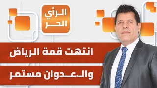 القمة العربية الإسلامية في الرياض مخرجات لا ترقى لحجم المأساة في غزة  الرأي الحر [upl. by Eyllib773]