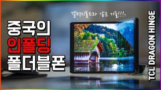 갤럭시폴드 같은 인폴딩 방식의 중국 폴더블폰  TCL Dragon Hinge [upl. by Gerardo]