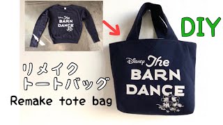 【リメイクDIY】簡単ロゴトレーナーをリメイク！トートバッグの作り方handmadeHow to make a tote bagsewingDIYRemakeEasy dressmaking [upl. by Kinney]